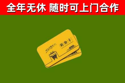 神农架回收购物卡
